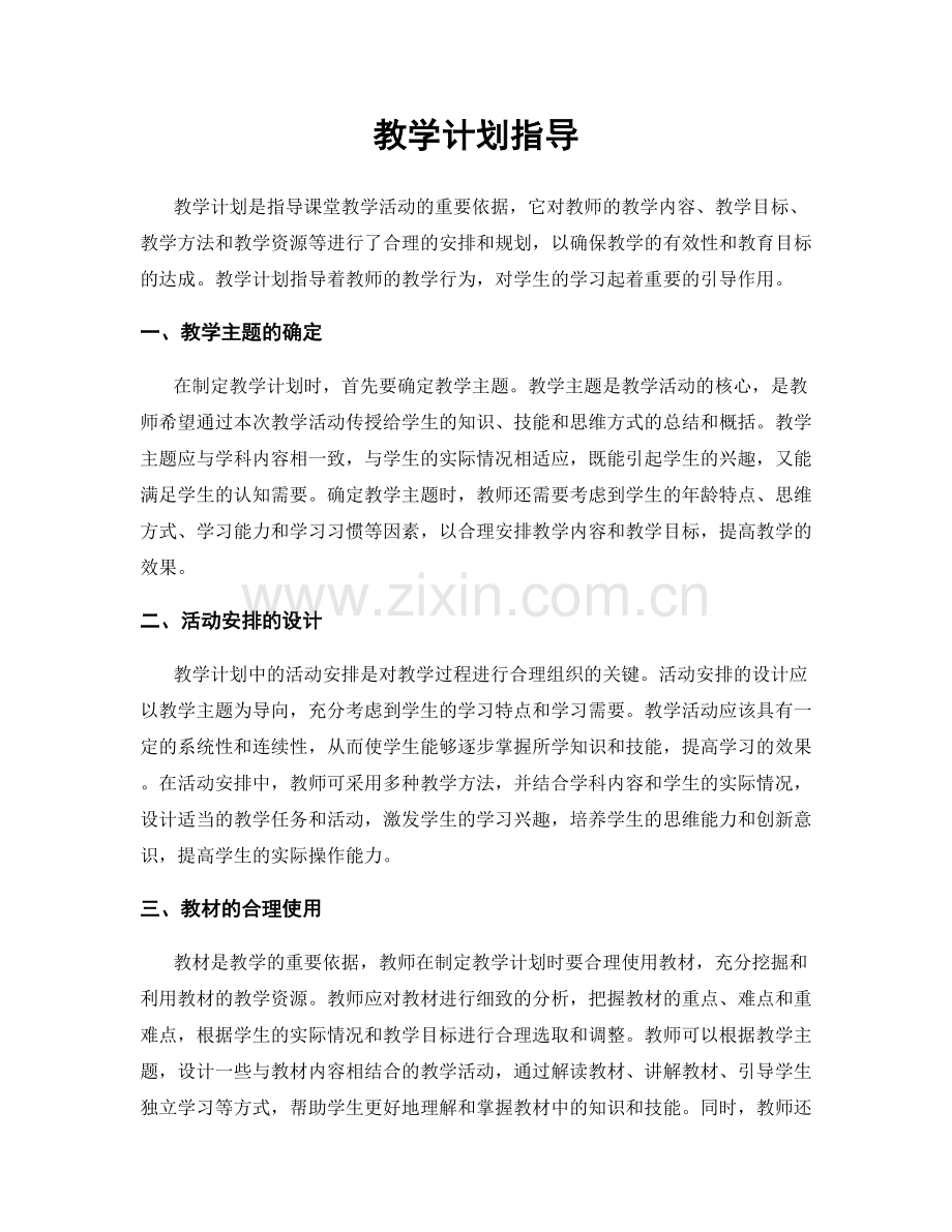 教学计划指导.docx_第1页