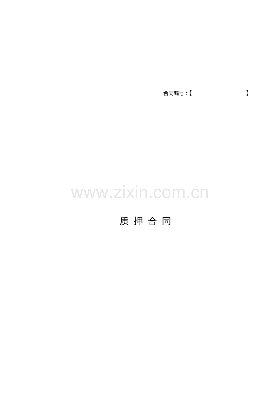 资产管理计划担保质押合同.doc_第1页