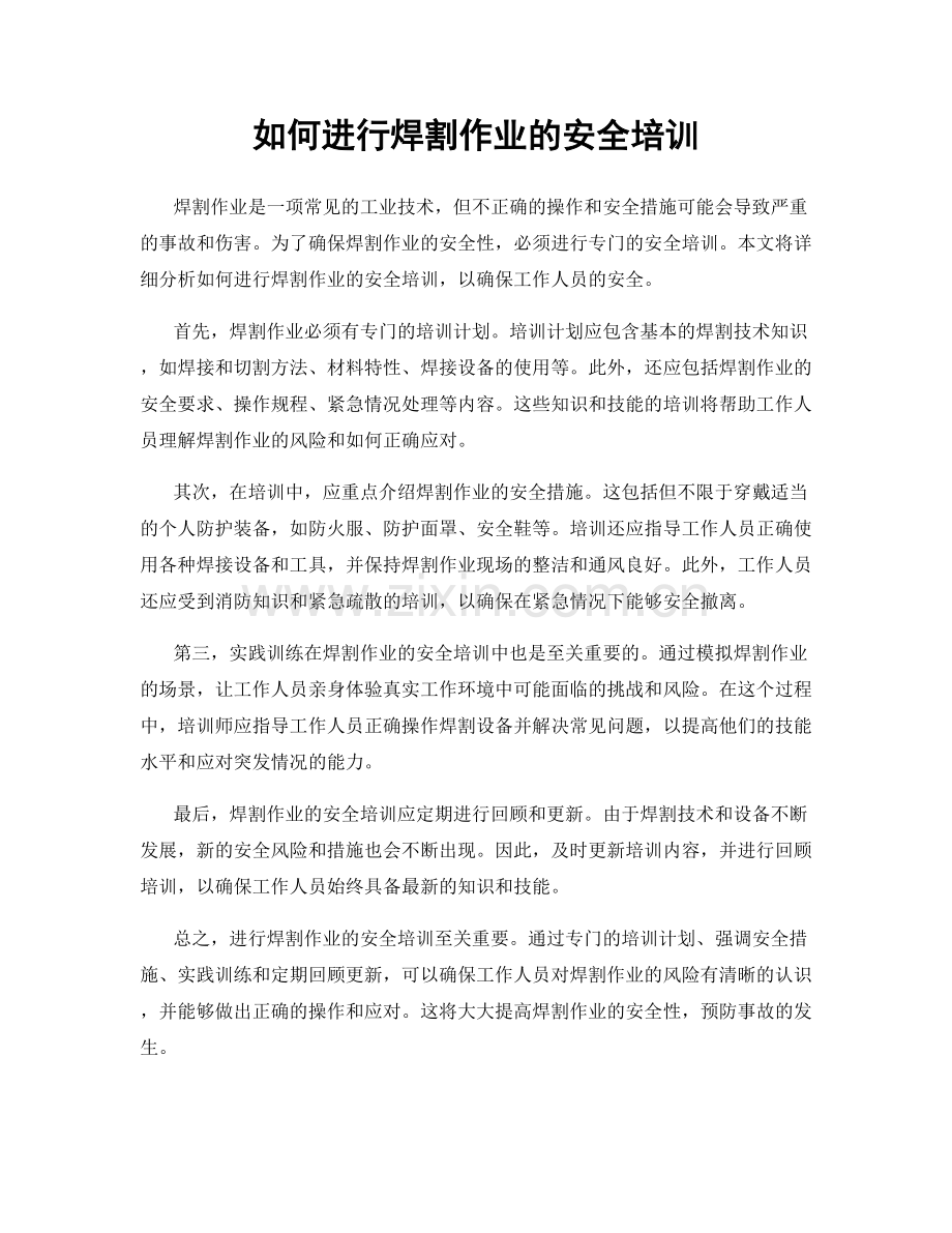如何进行焊割作业的安全培训.docx_第1页