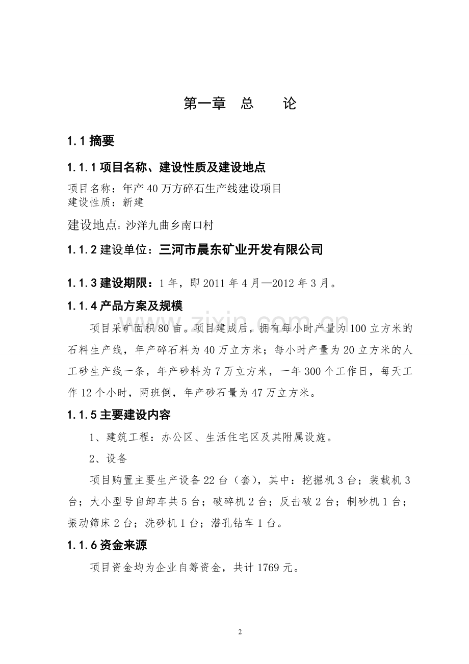 碎石生产线建设项目可行性研究报告.doc_第2页