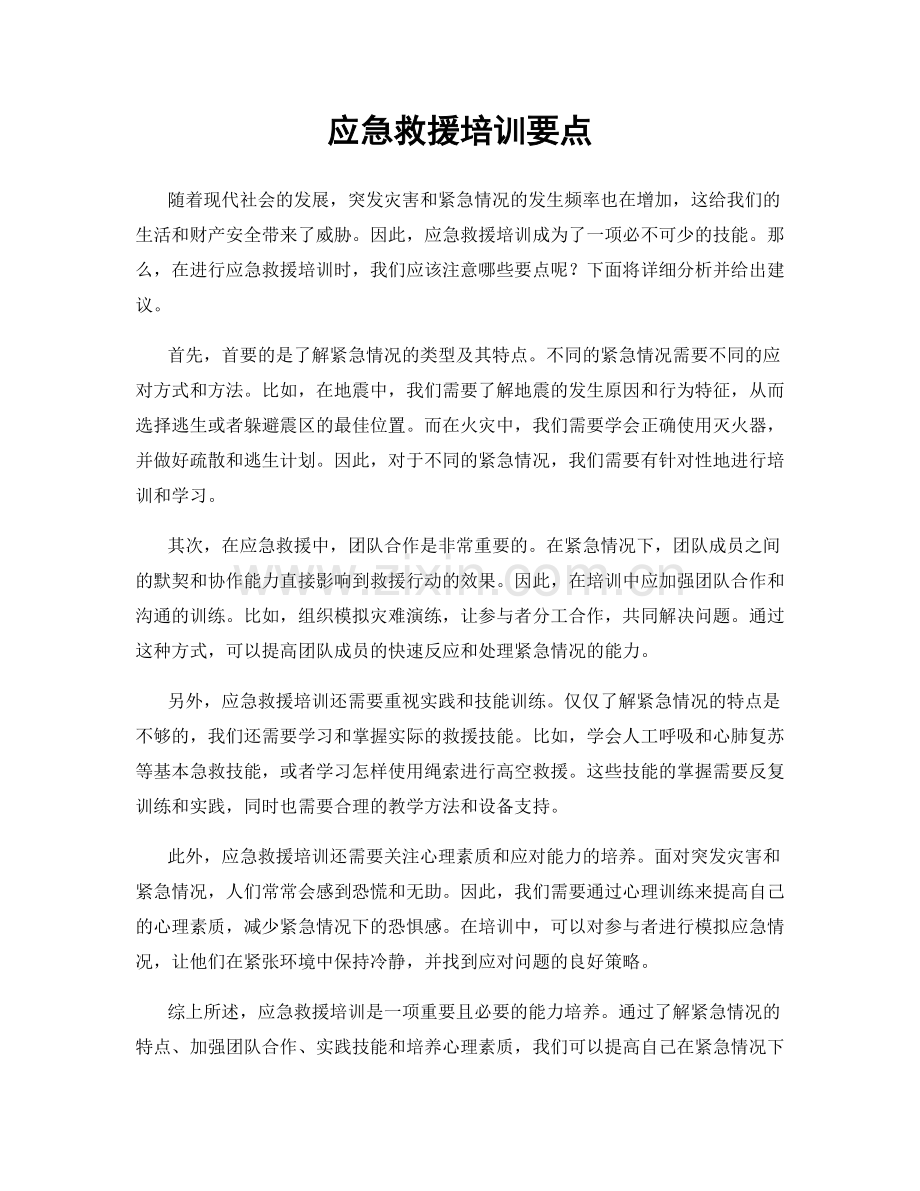 应急救援培训要点.docx_第1页