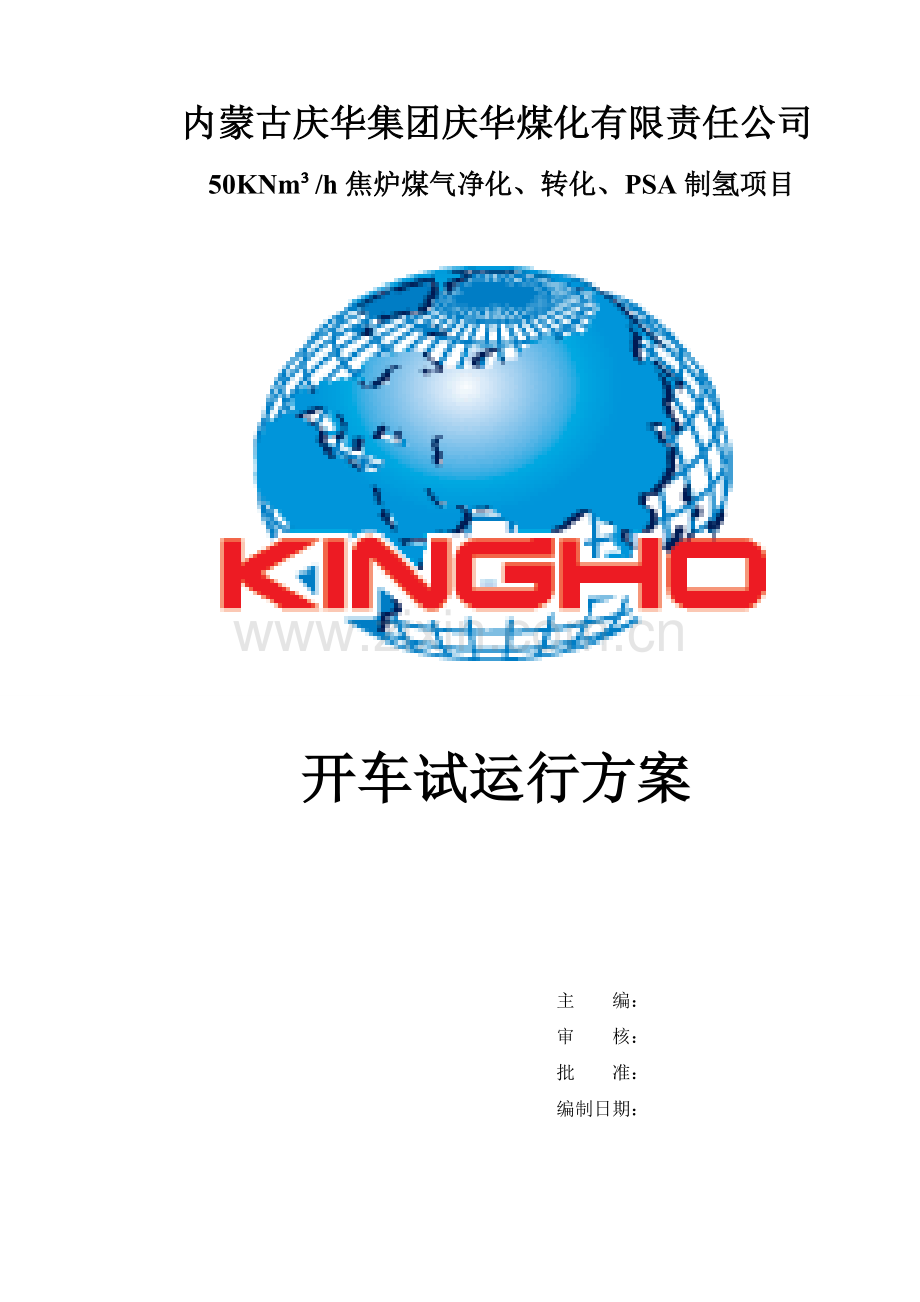 50knm3h焦炉煤气净化、转化、psa制氢项目开车试运行方案-大学论文.doc_第1页