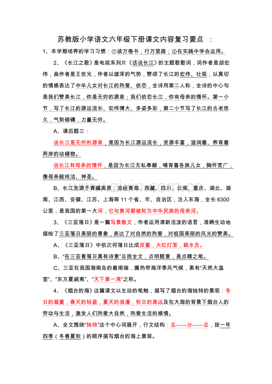 苏教版小学语文六年级下册课文内容复习要点.doc_第1页