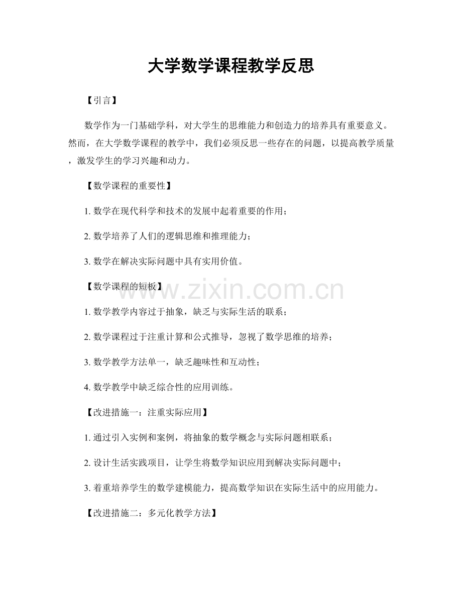 大学数学课程教学反思.docx_第1页