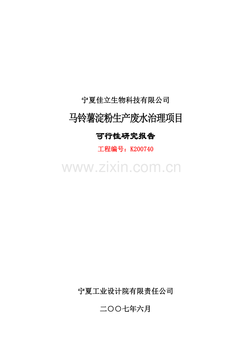 xx公司马铃薯淀粉生产废水治理项目申请立项可行性研究报告(p86页).doc_第1页