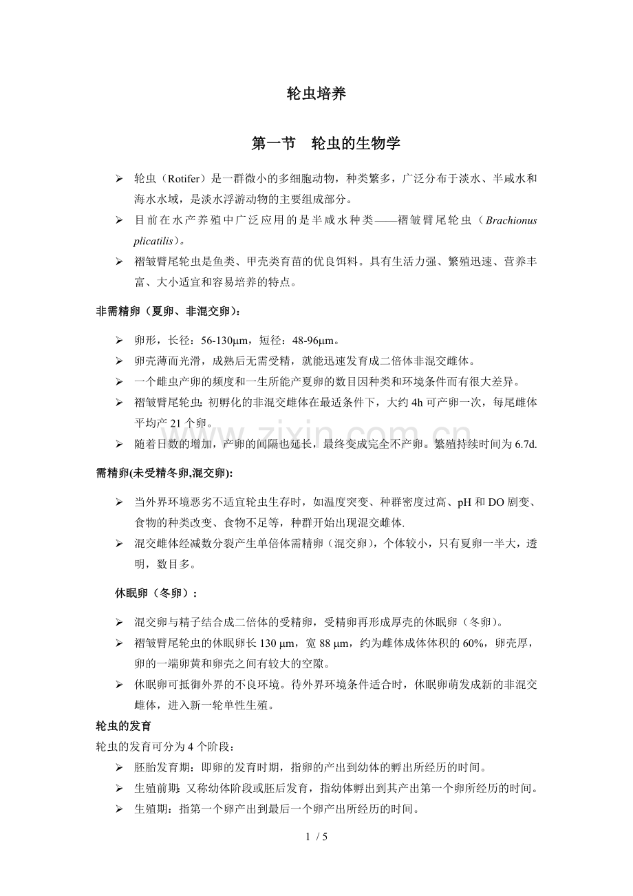 轮虫培养.doc_第1页