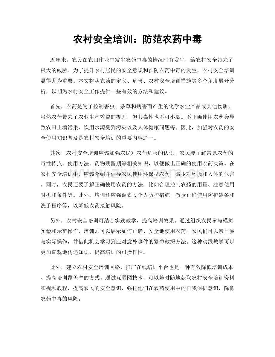 农村安全培训：防范农药中毒.docx_第1页