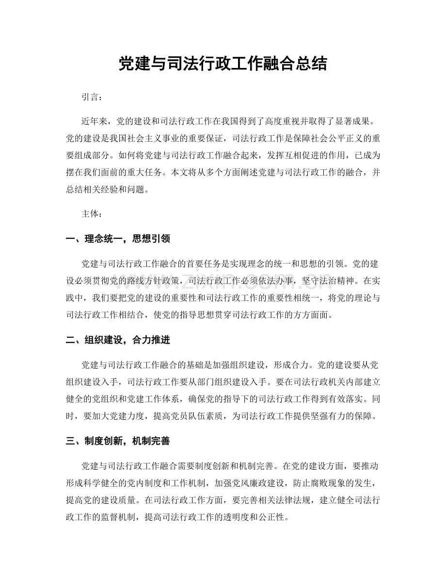 党建与司法行政工作融合总结.docx_第1页
