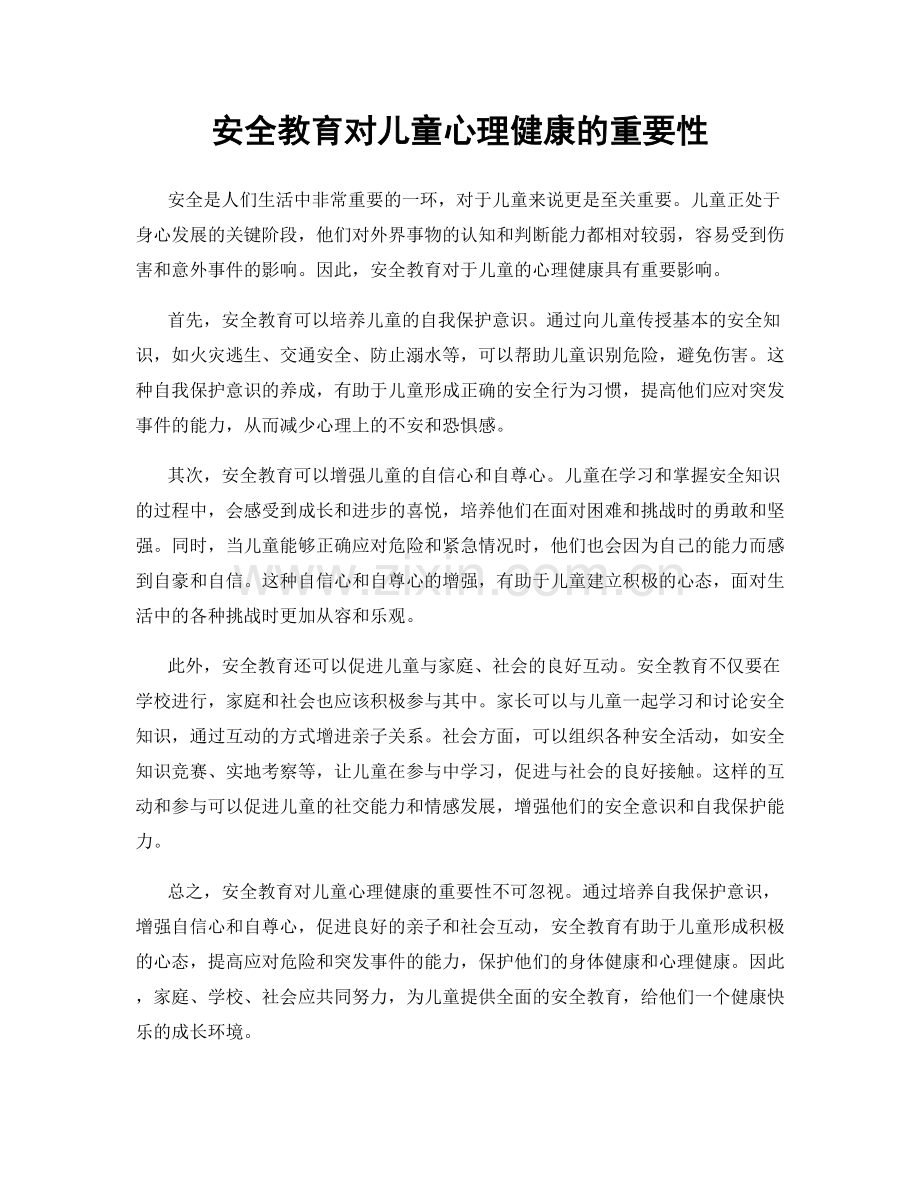 安全教育对儿童心理健康的重要性.docx_第1页