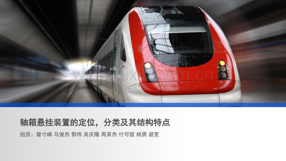 轴箱悬挂装置的定位.pptx_第1页