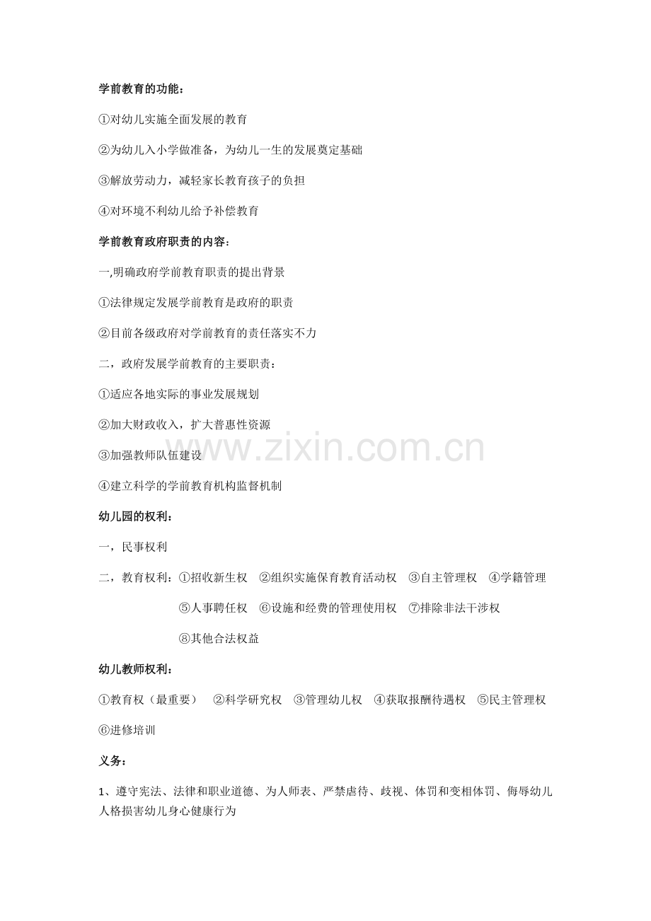 学前教育政策与法规.doc_第1页