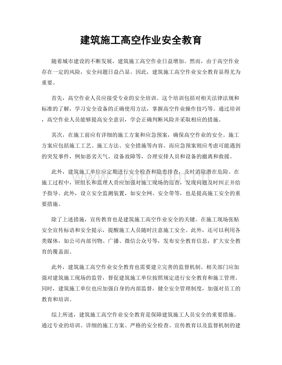 建筑施工高空作业安全教育.docx_第1页