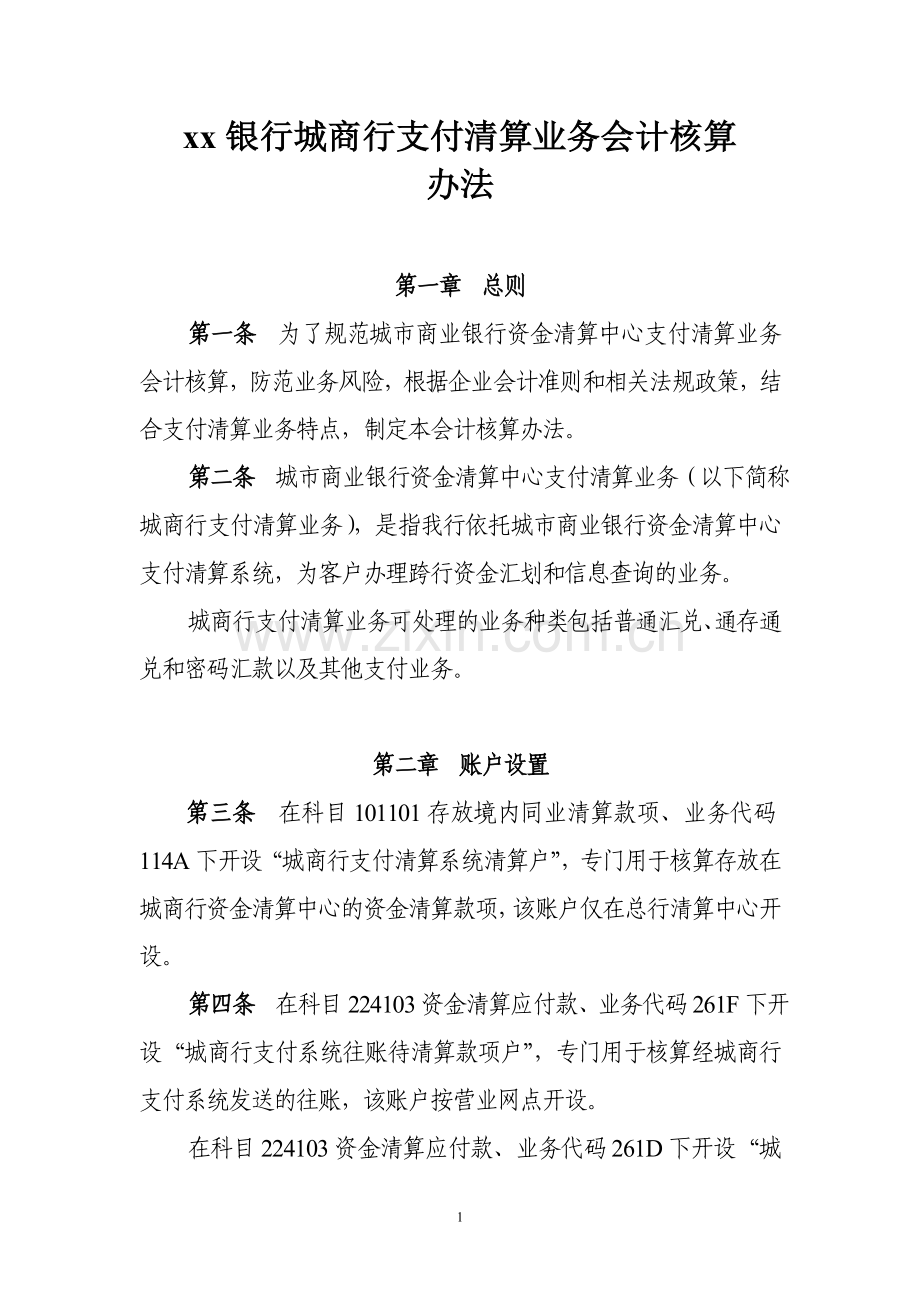 银行城商行支付清算业务会计核算管理办法模版.doc_第1页
