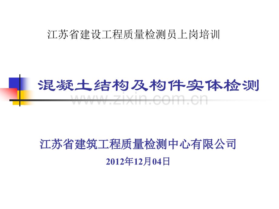 混凝土结构及构件实体检测2015.pptx_第1页