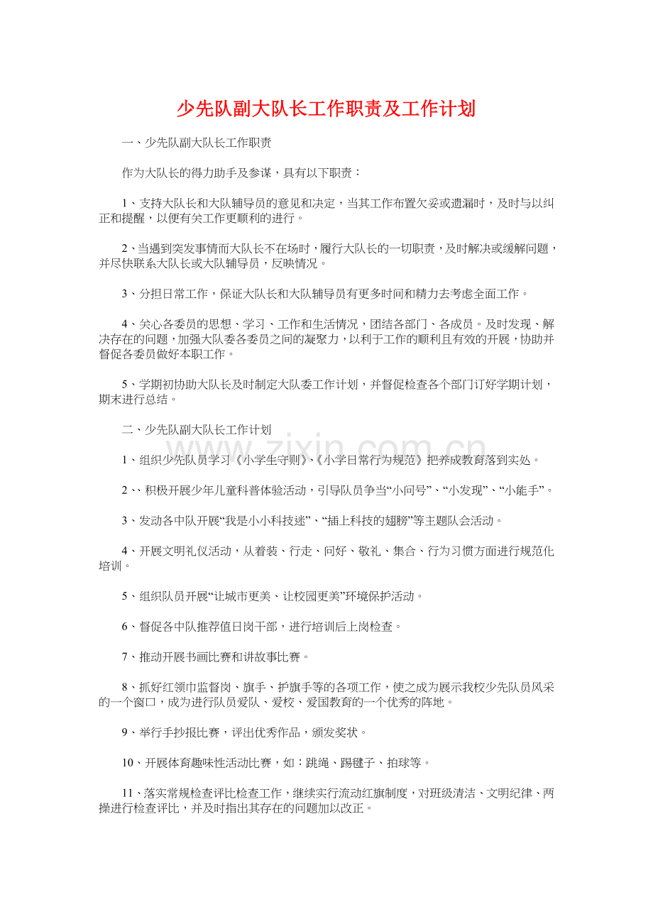 少先队副大队长工作职责及工作计划.doc_第1页