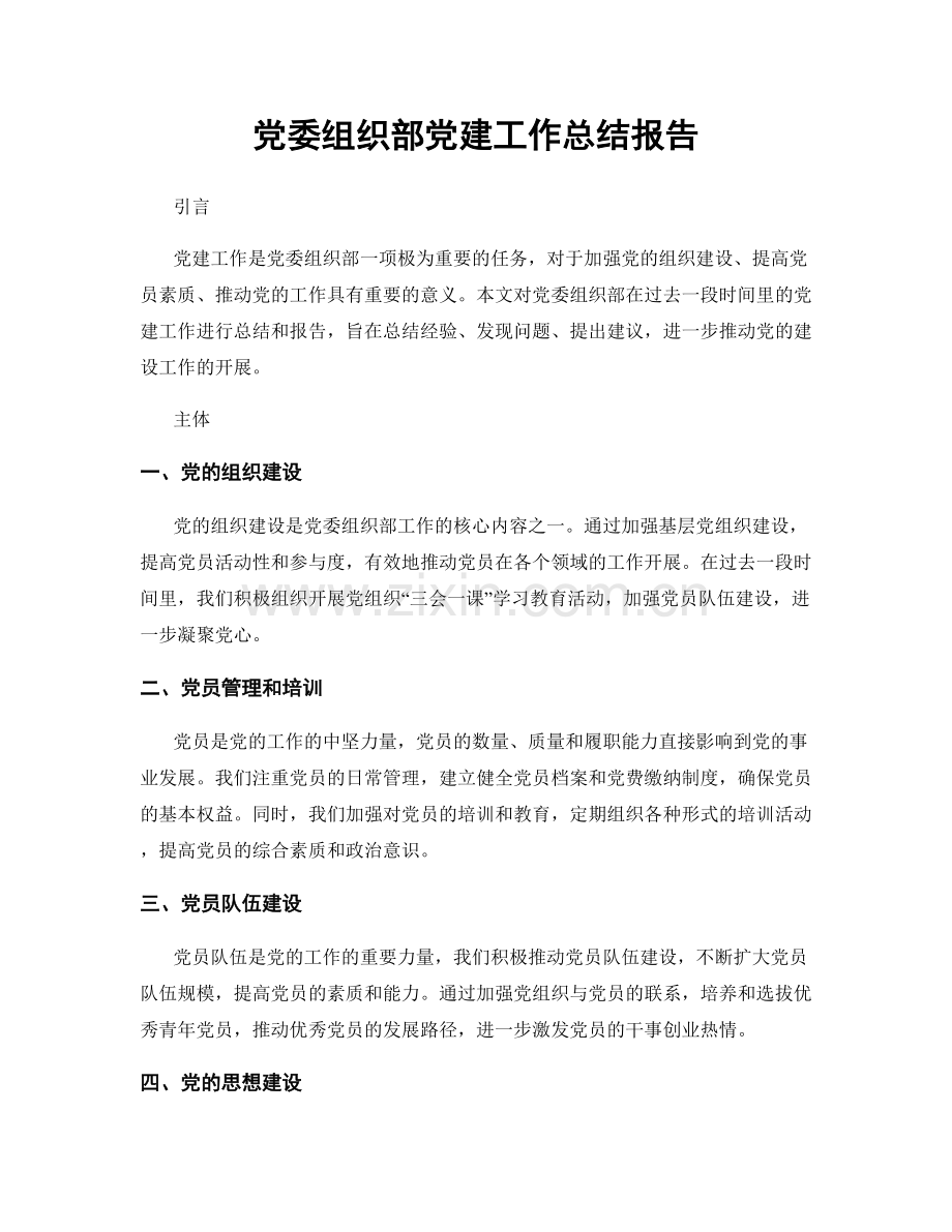 党委组织部党建工作总结报告.docx_第1页