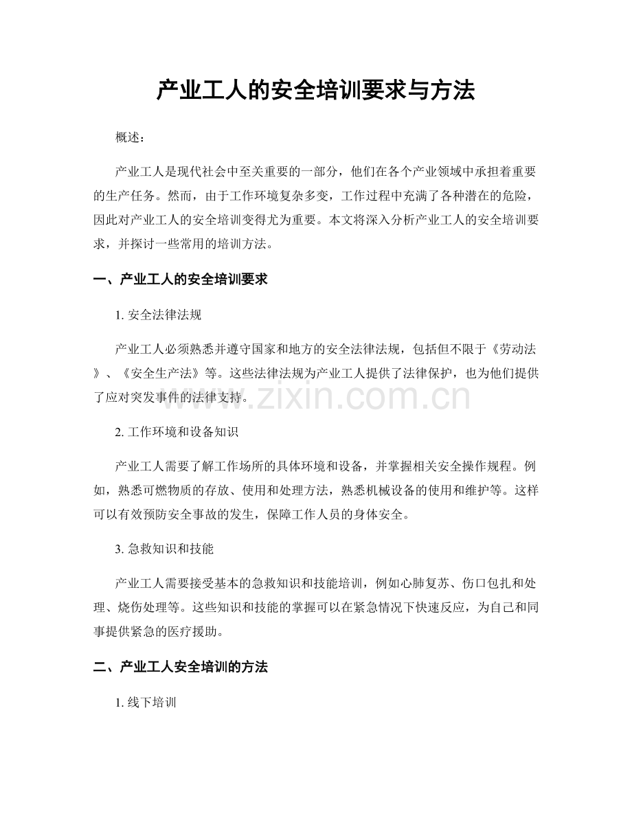 产业工人的安全培训要求与方法.docx_第1页