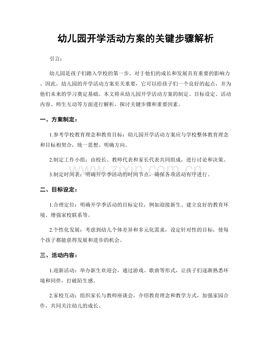 幼儿园开学活动方案的关键步骤解析.docx_第1页
