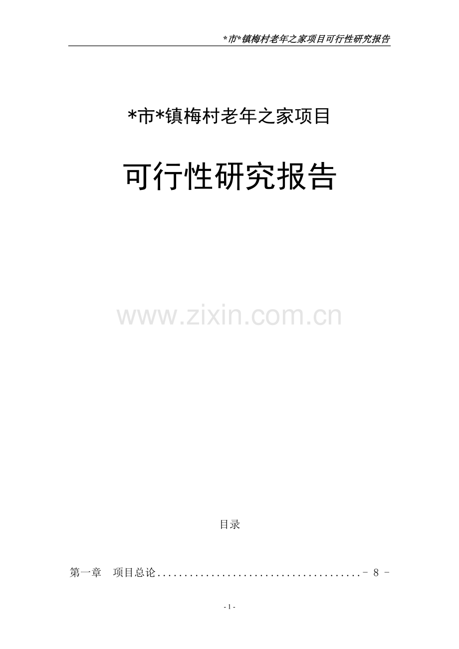 梅村老年之家项目审批投资可行性研究报告(第二版).doc_第1页