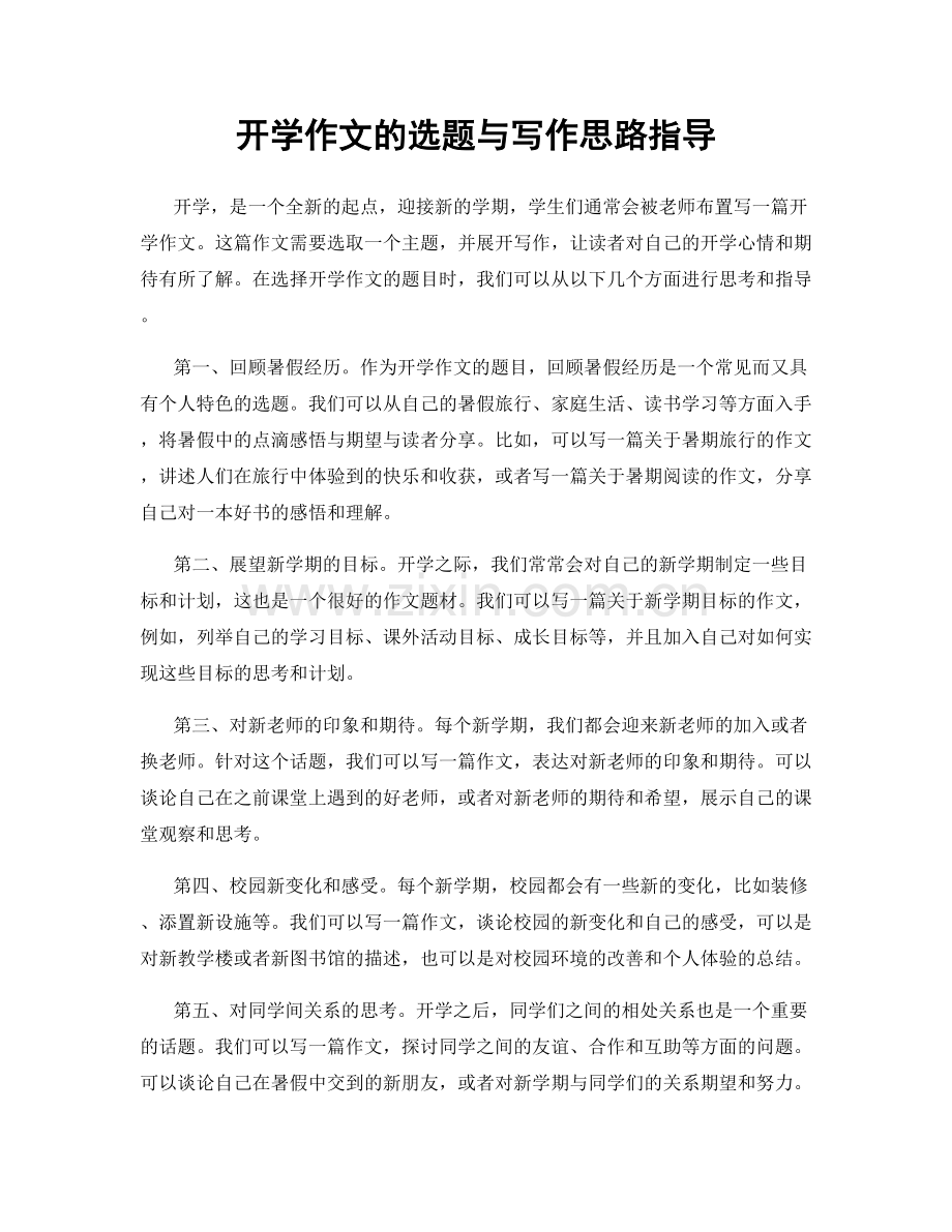 开学作文的选题与写作思路指导.docx_第1页