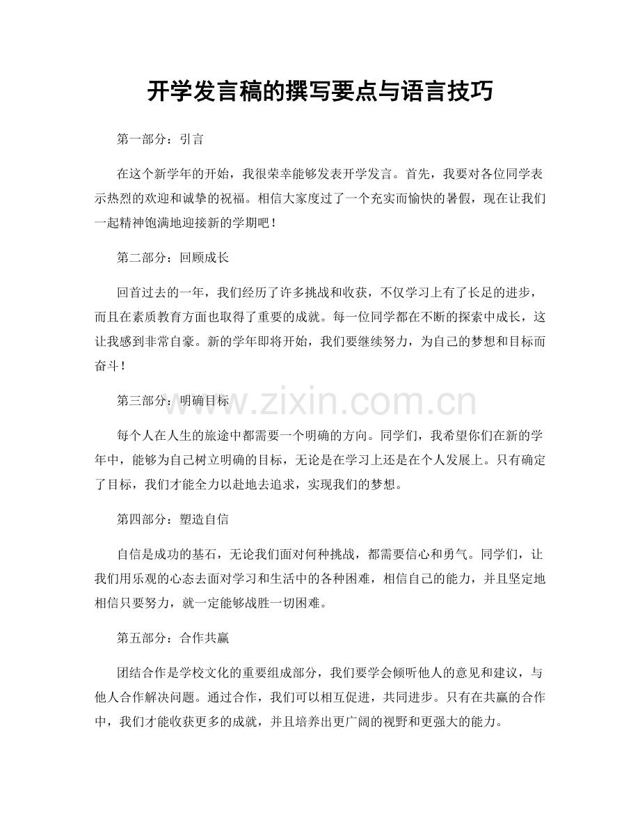 开学发言稿的撰写要点与语言技巧.docx_第1页