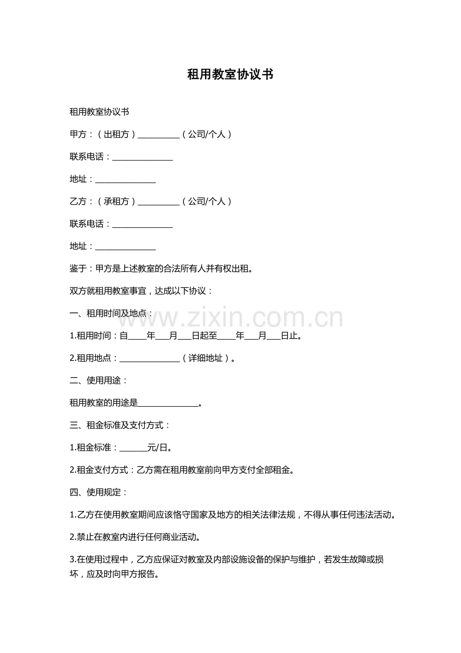 租用教室协议书-.docx_第1页