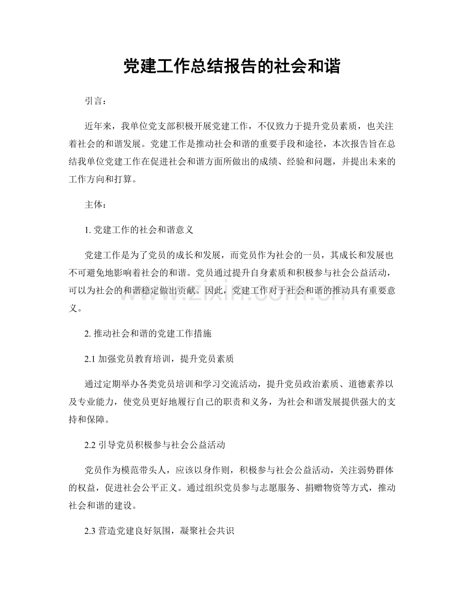 党建工作总结报告的社会和谐.docx_第1页
