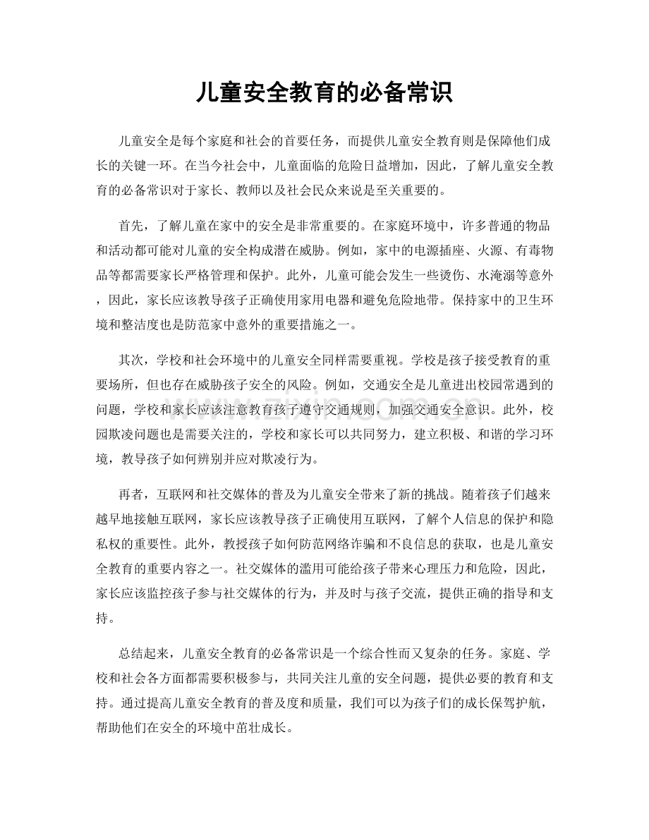 儿童安全教育的必备常识.docx_第1页