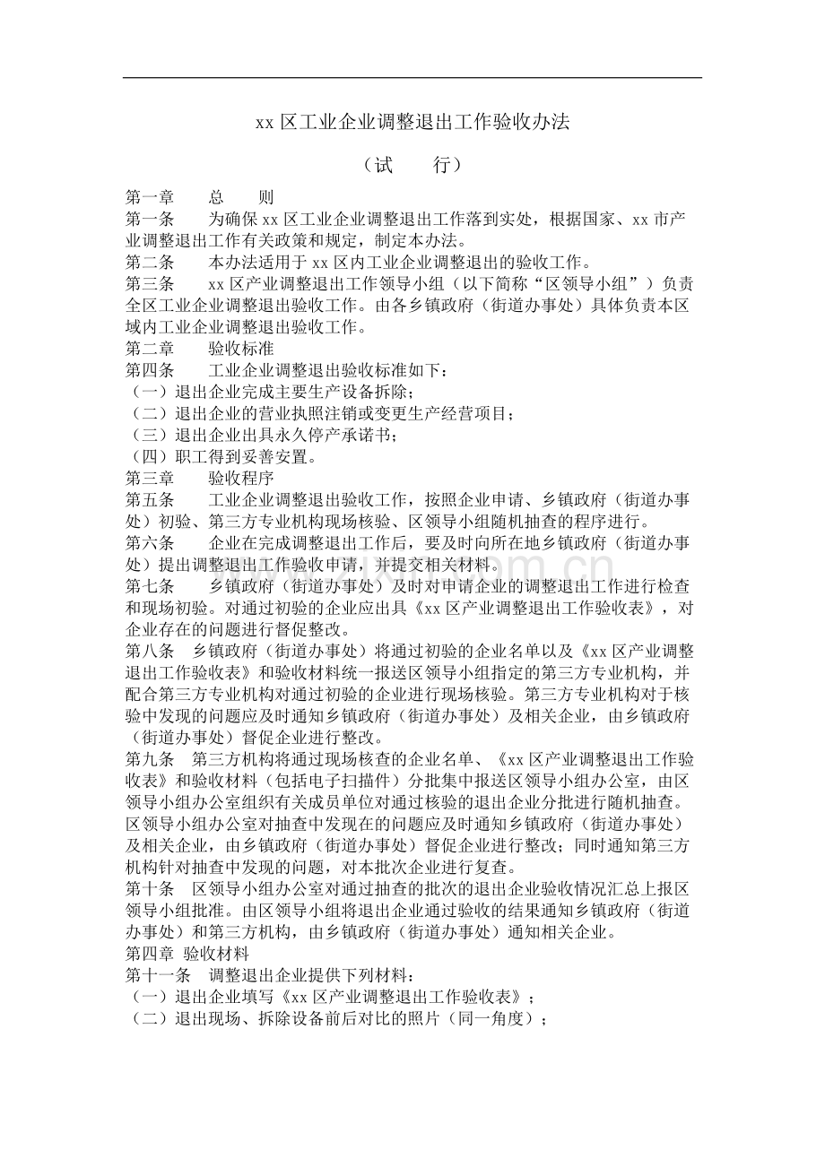 政府工业企业调整退出工作验收办法模版.docx_第1页