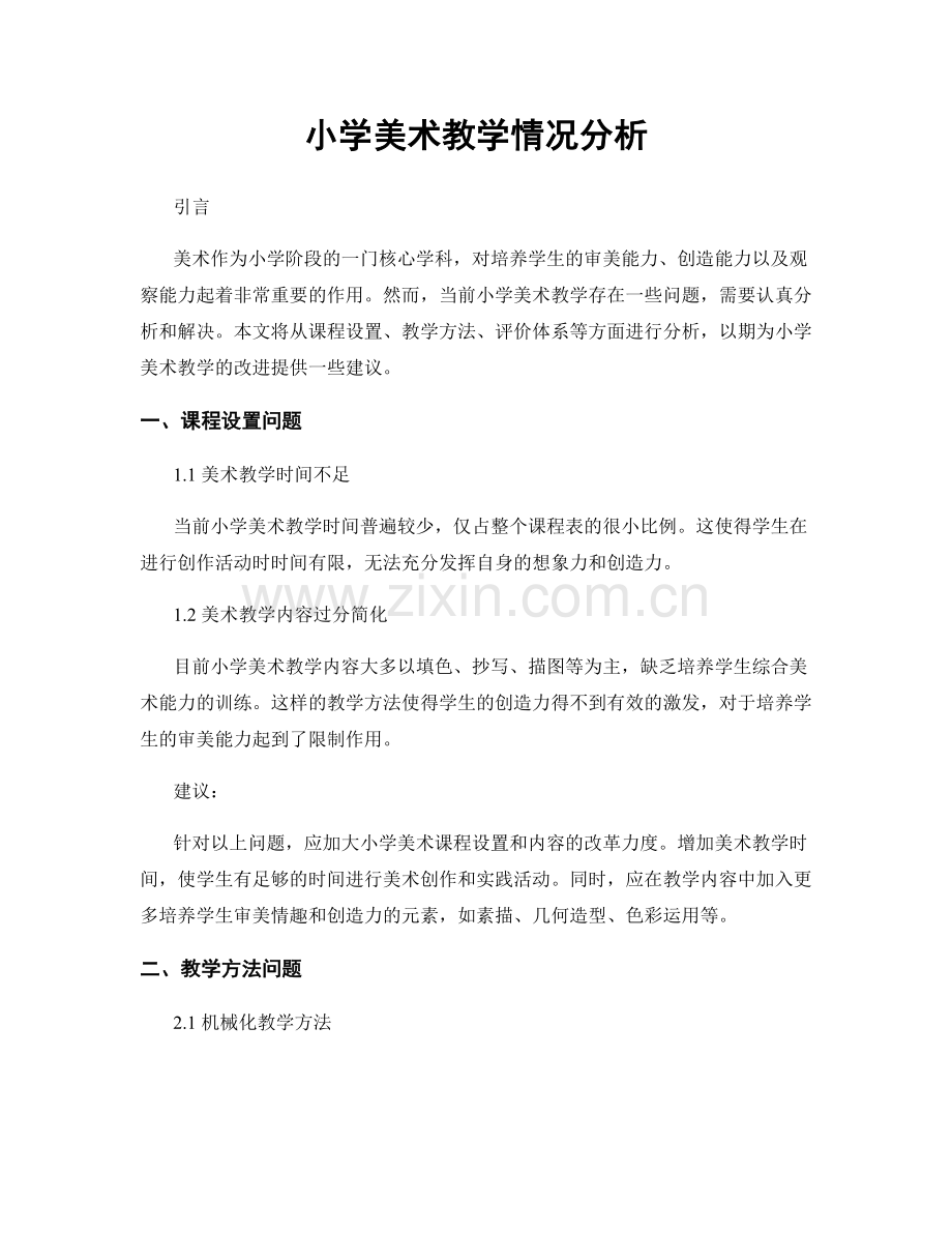 小学美术教学情况分析.docx_第1页