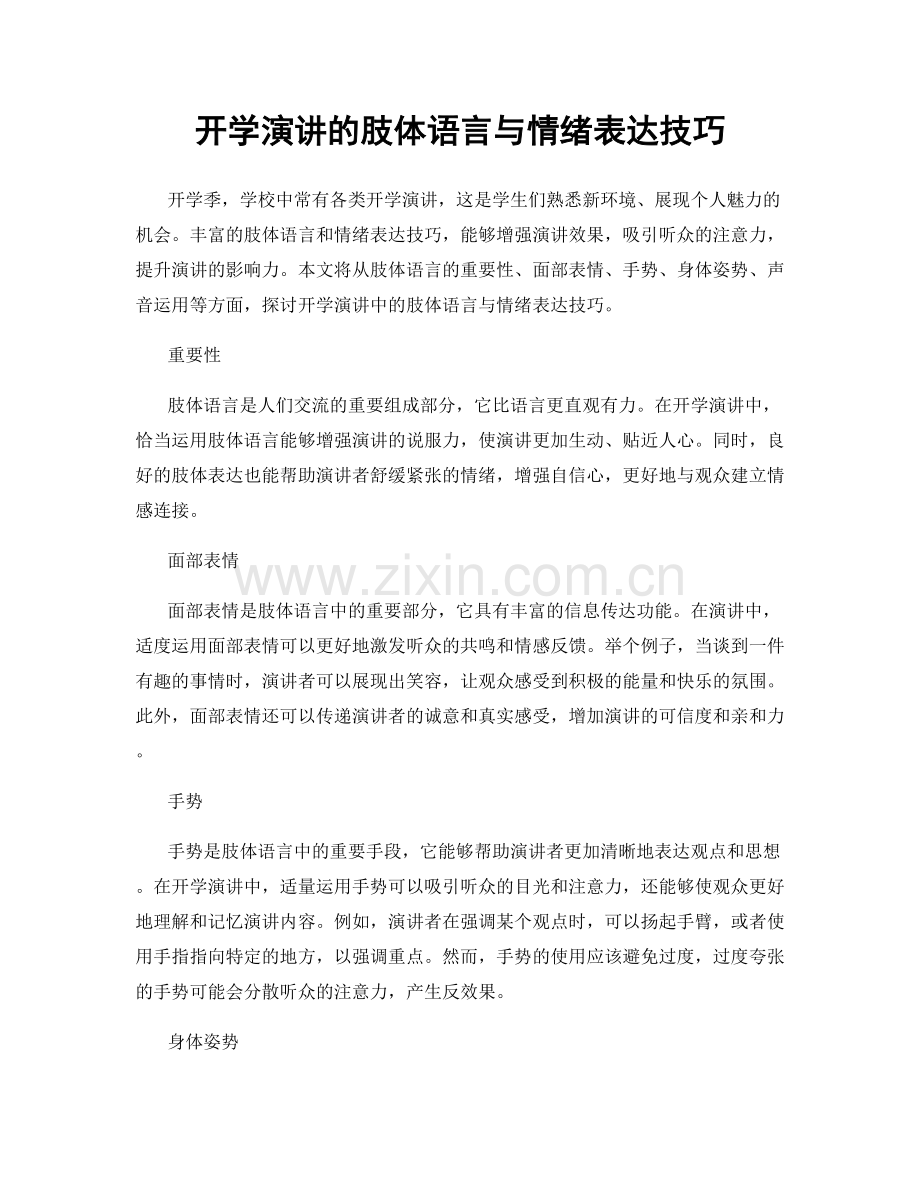 开学演讲的肢体语言与情绪表达技巧.docx_第1页