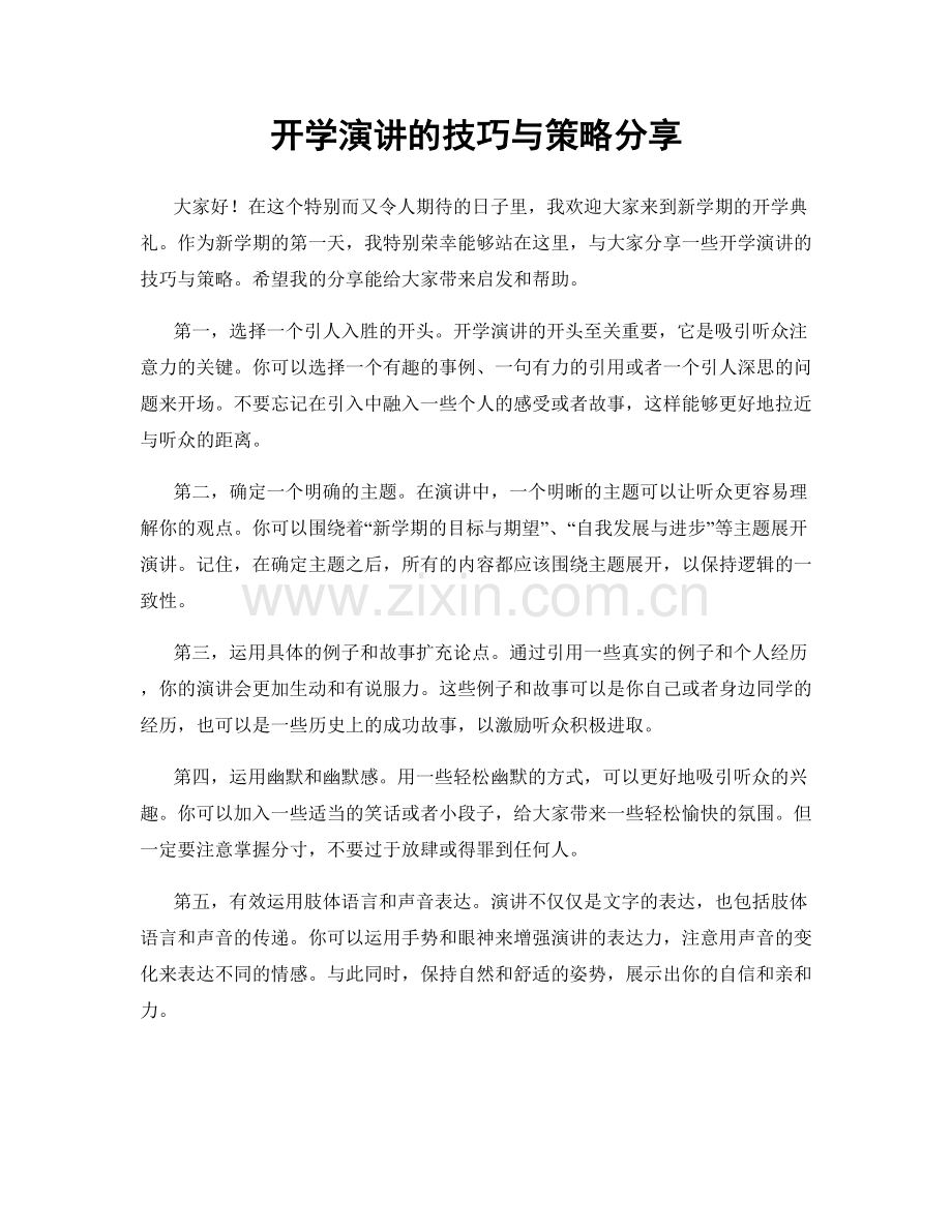 开学演讲的技巧与策略分享.docx_第1页