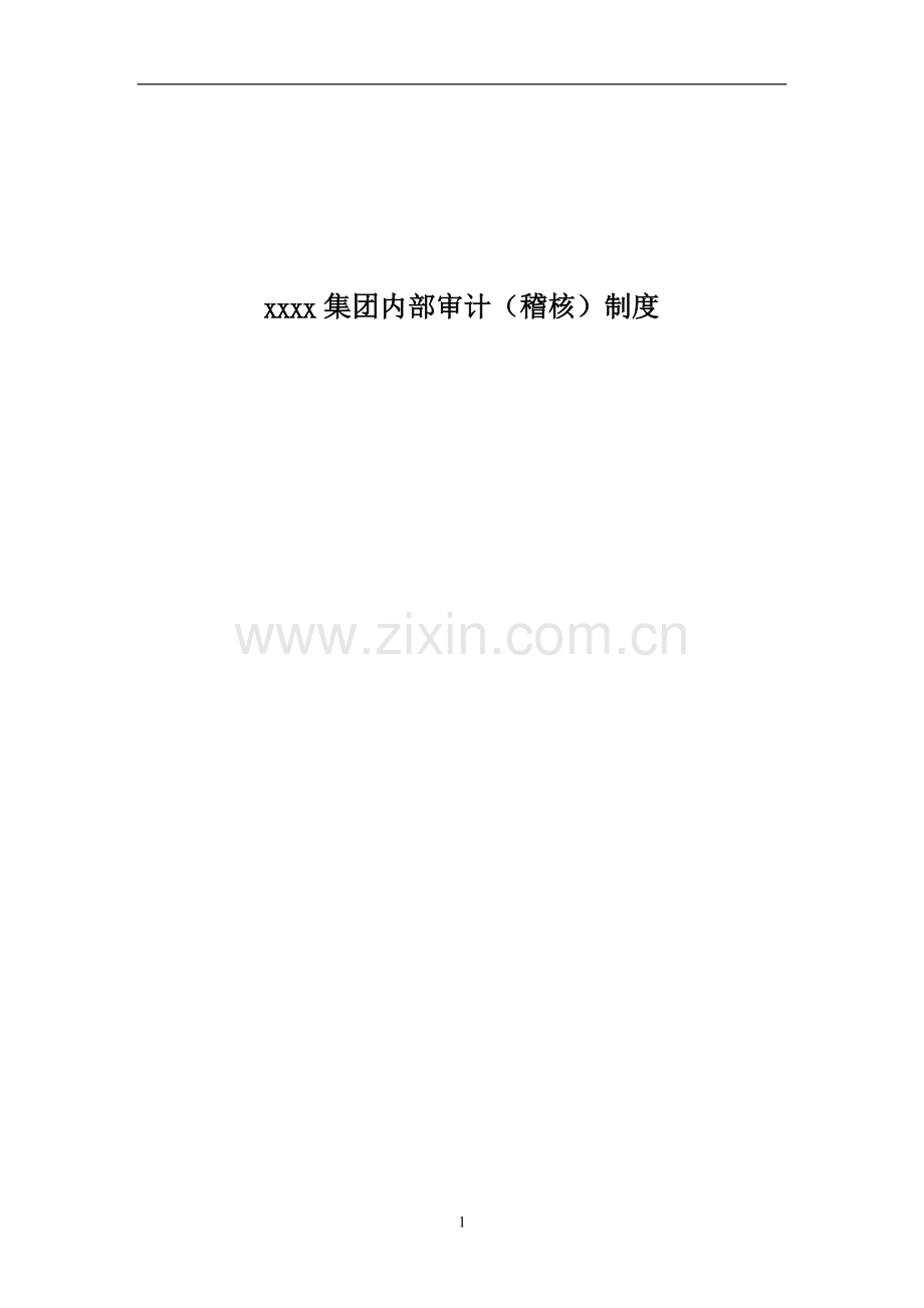 集团内部审计(稽核)制度.doc_第1页
