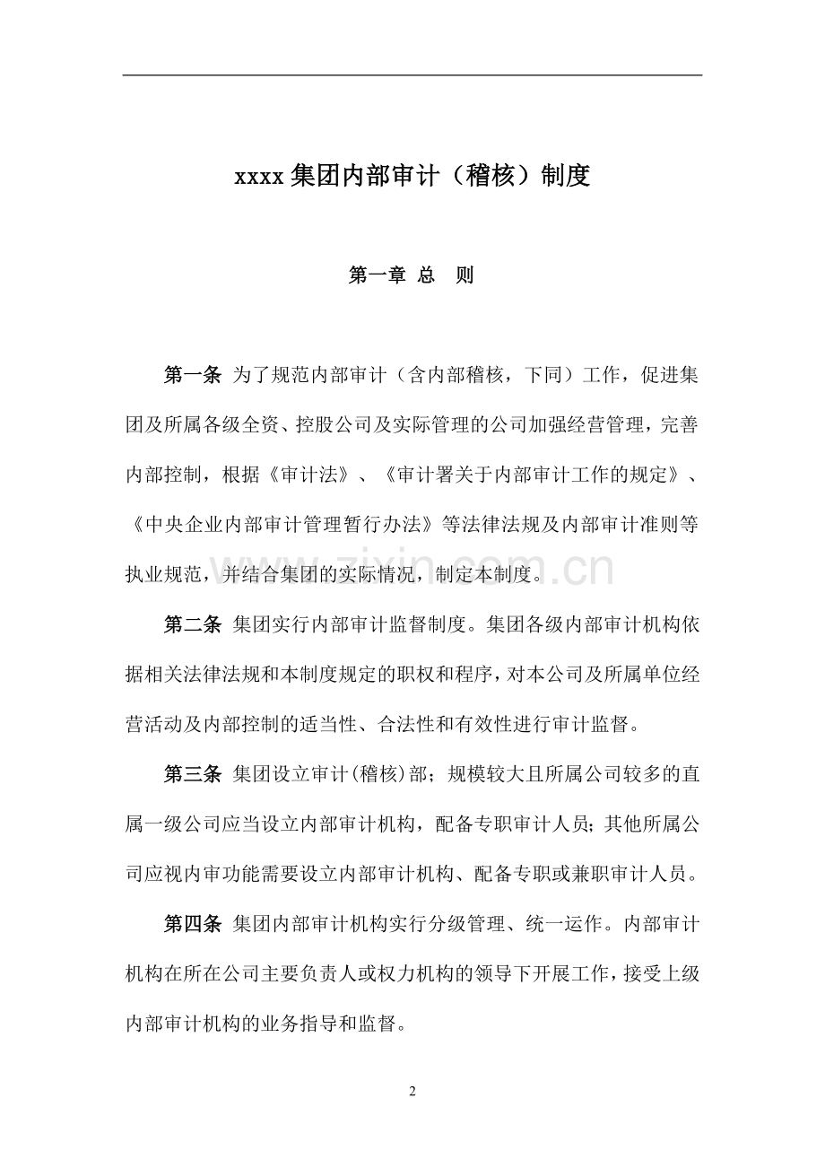 集团内部审计(稽核)制度.doc_第2页