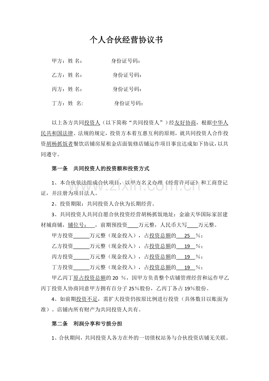 个人合伙经营协议书.doc_第1页
