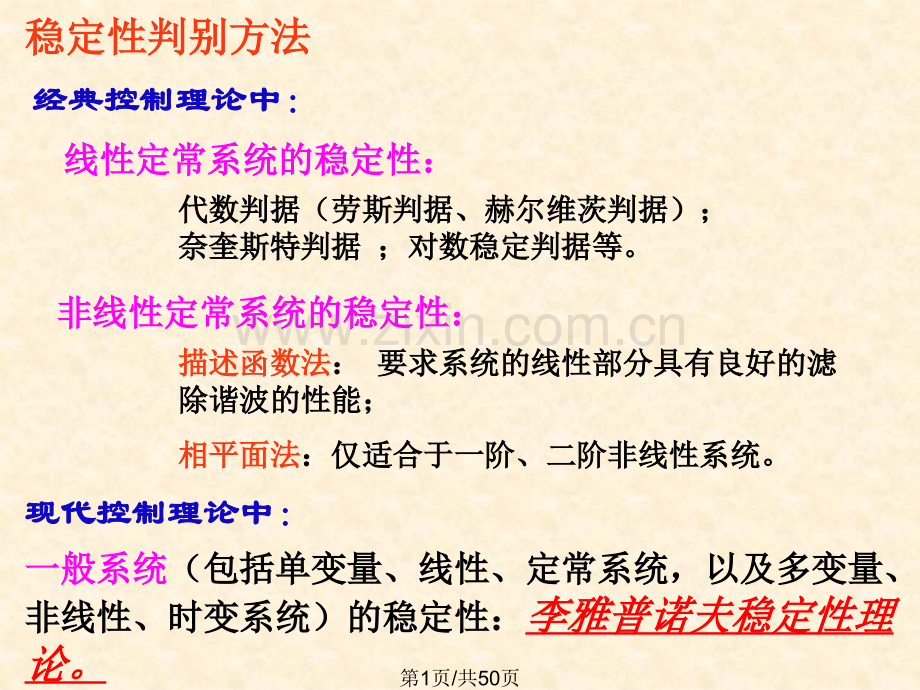 系统运动稳定性分析.pptx_第1页