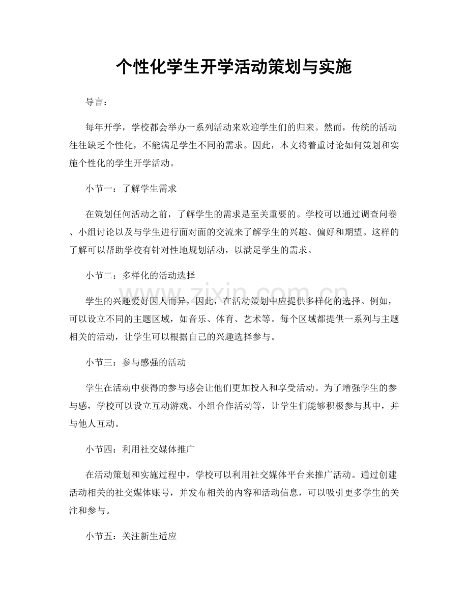 个性化学生开学活动策划与实施.docx_第1页