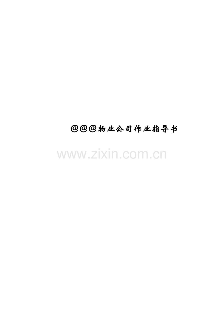 物业管理公司作业指导书.doc_第1页