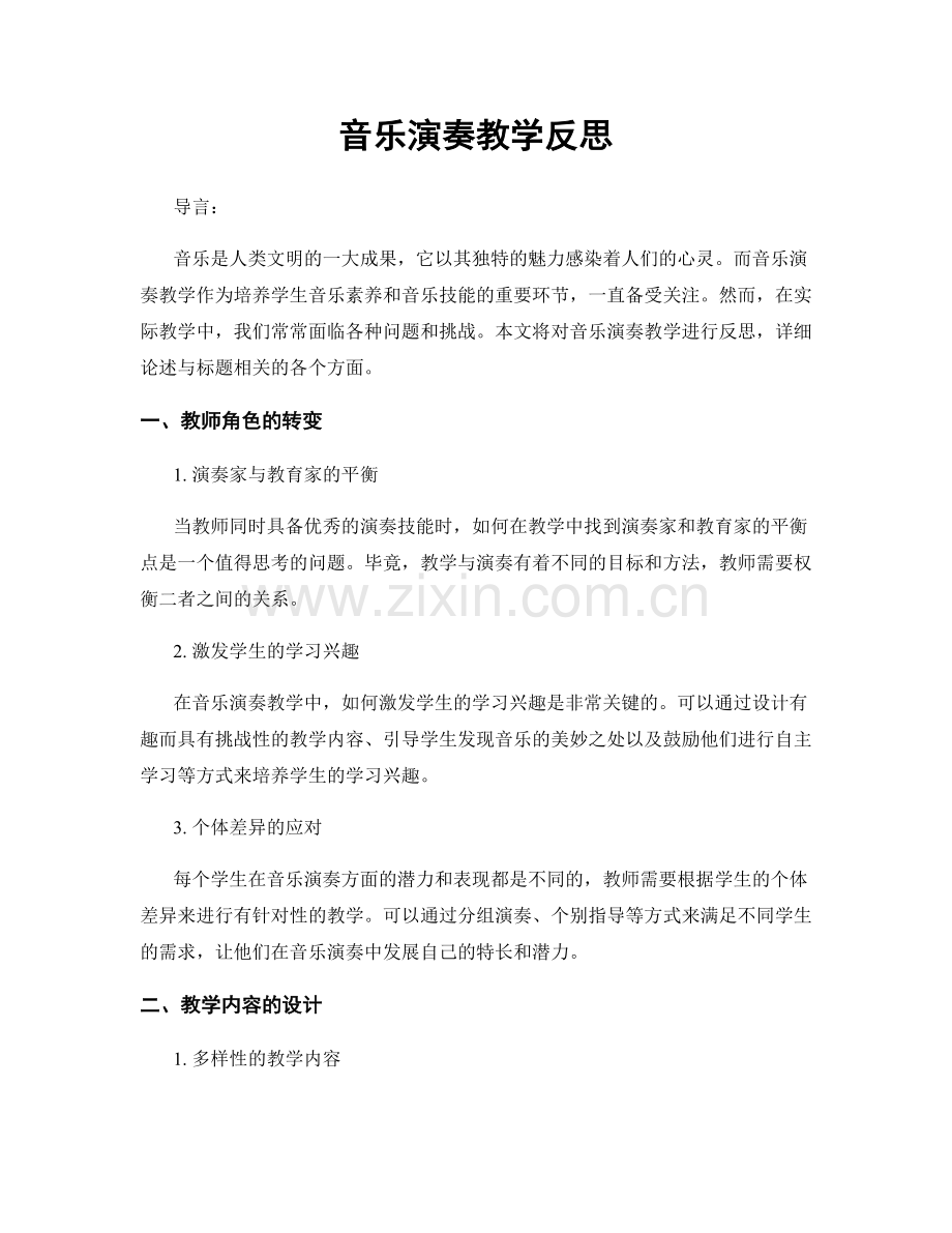 音乐演奏教学反思.docx_第1页