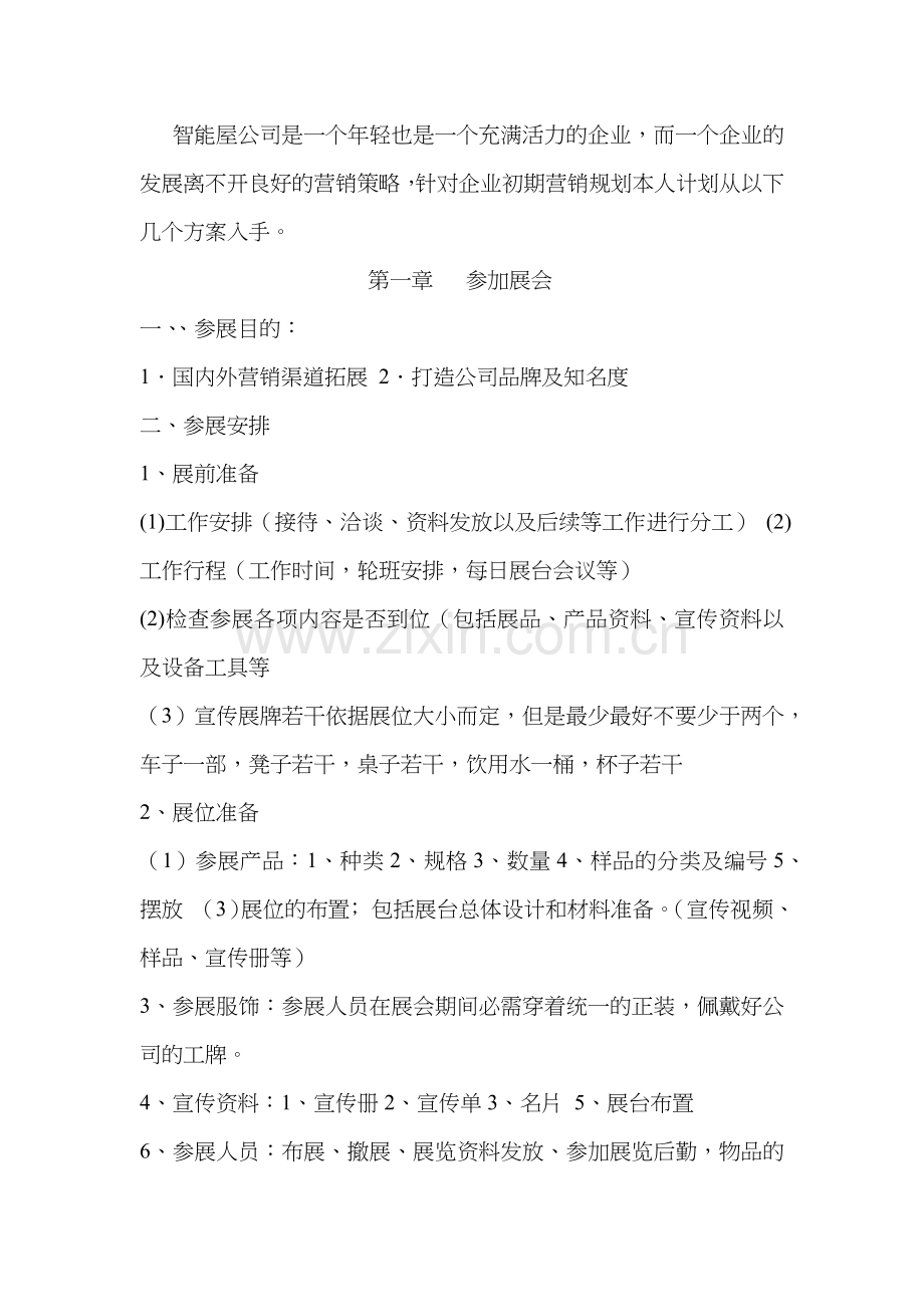 电子产品营销方案.doc_第2页