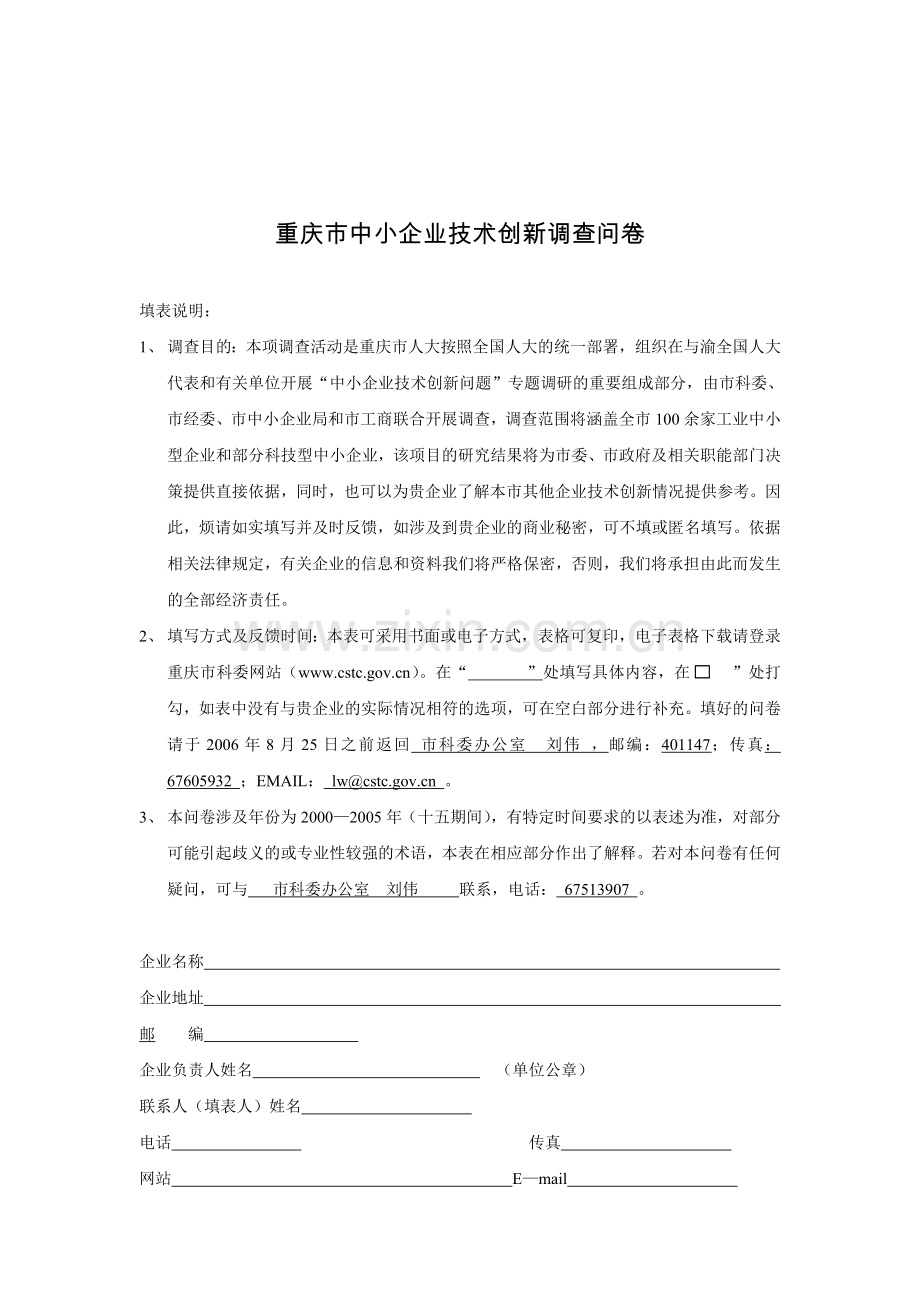 重庆市中小企业技术创新调查问卷.doc_第1页