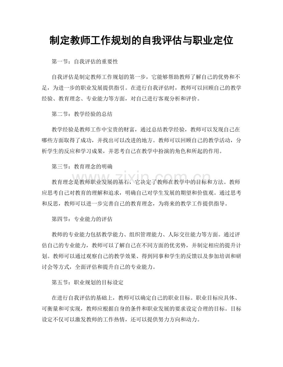 制定教师工作规划的自我评估与职业定位.docx_第1页