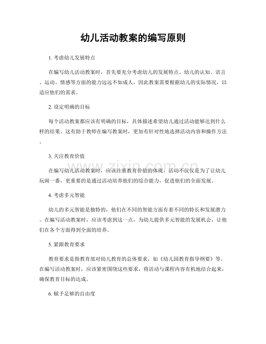 幼儿活动教案的编写原则.docx_第1页