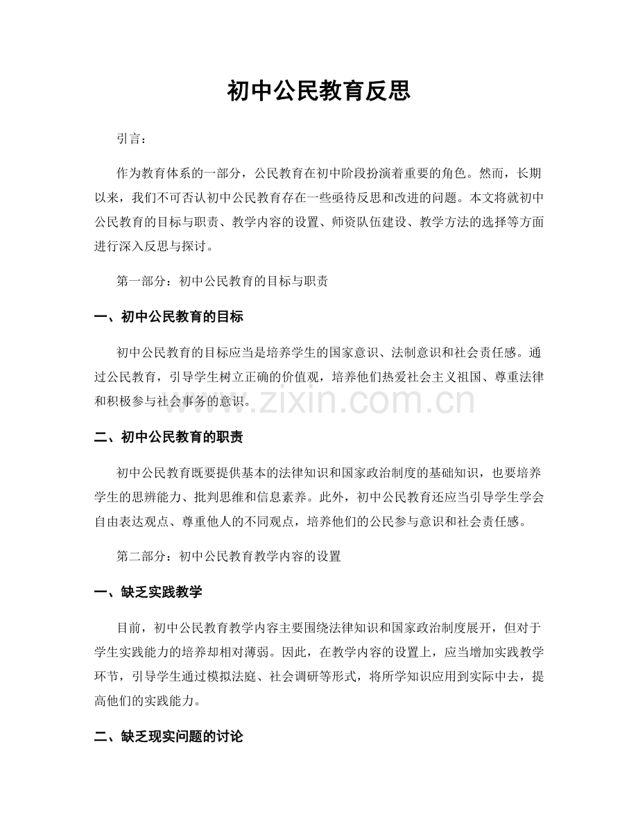 初中公民教育反思.docx_第1页