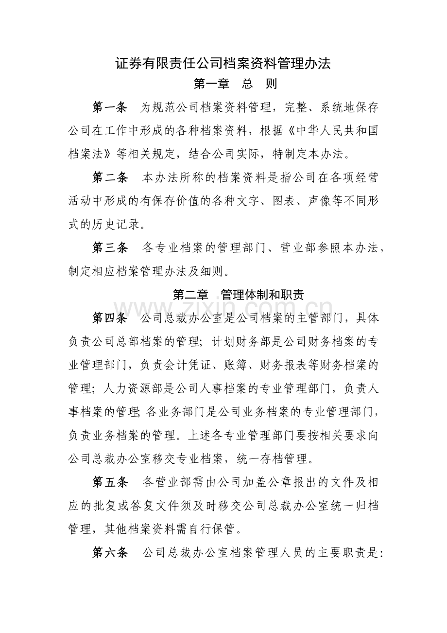 证券有限责任公司档案资料管理办法模版.docx_第1页