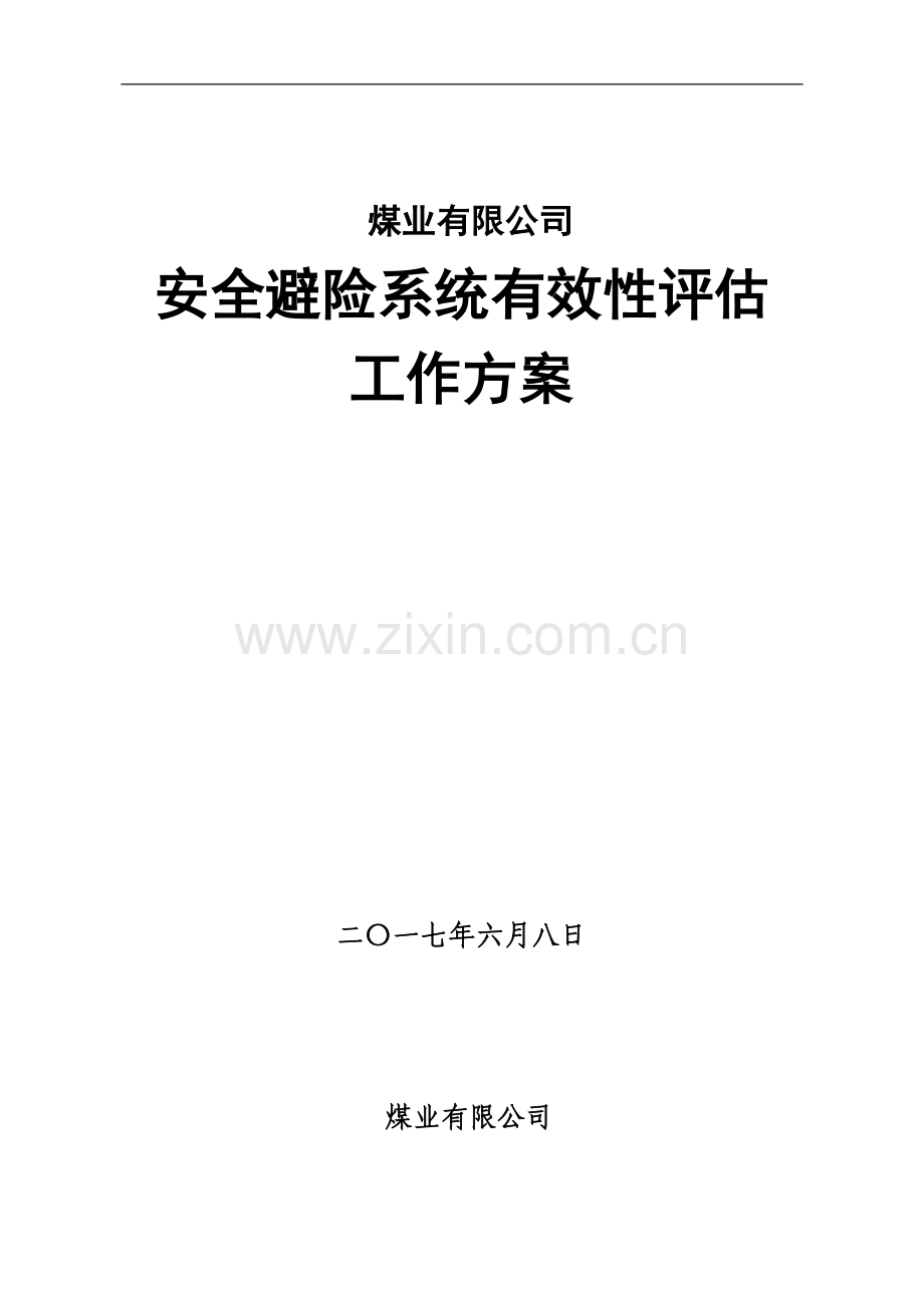 煤矿安全避险系统评估方案.doc_第1页