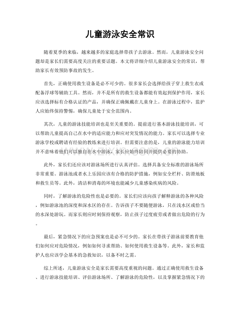儿童游泳安全常识.docx_第1页