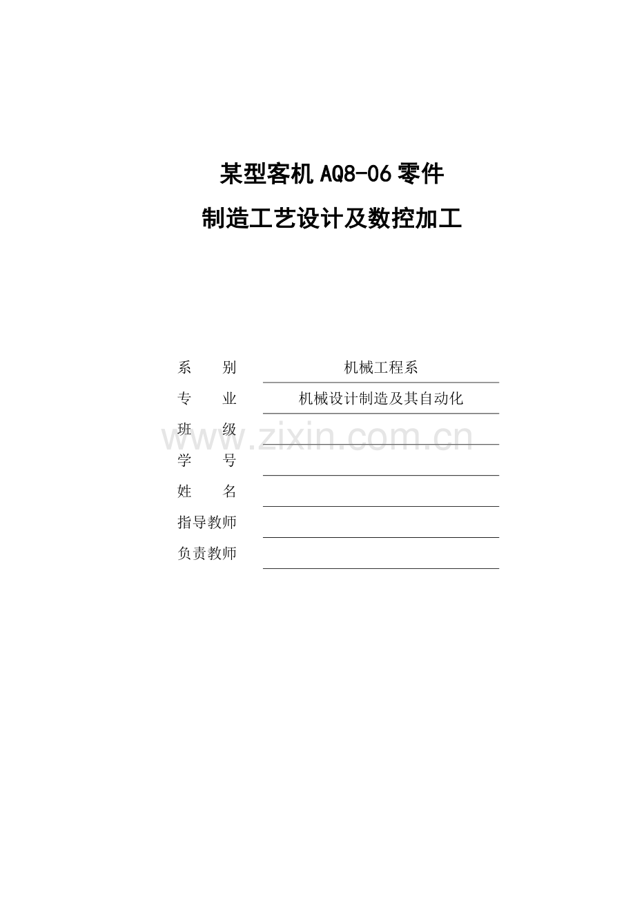 某型客机aq806零件制造工艺设计及数控加工大学本科毕业论文.doc_第1页