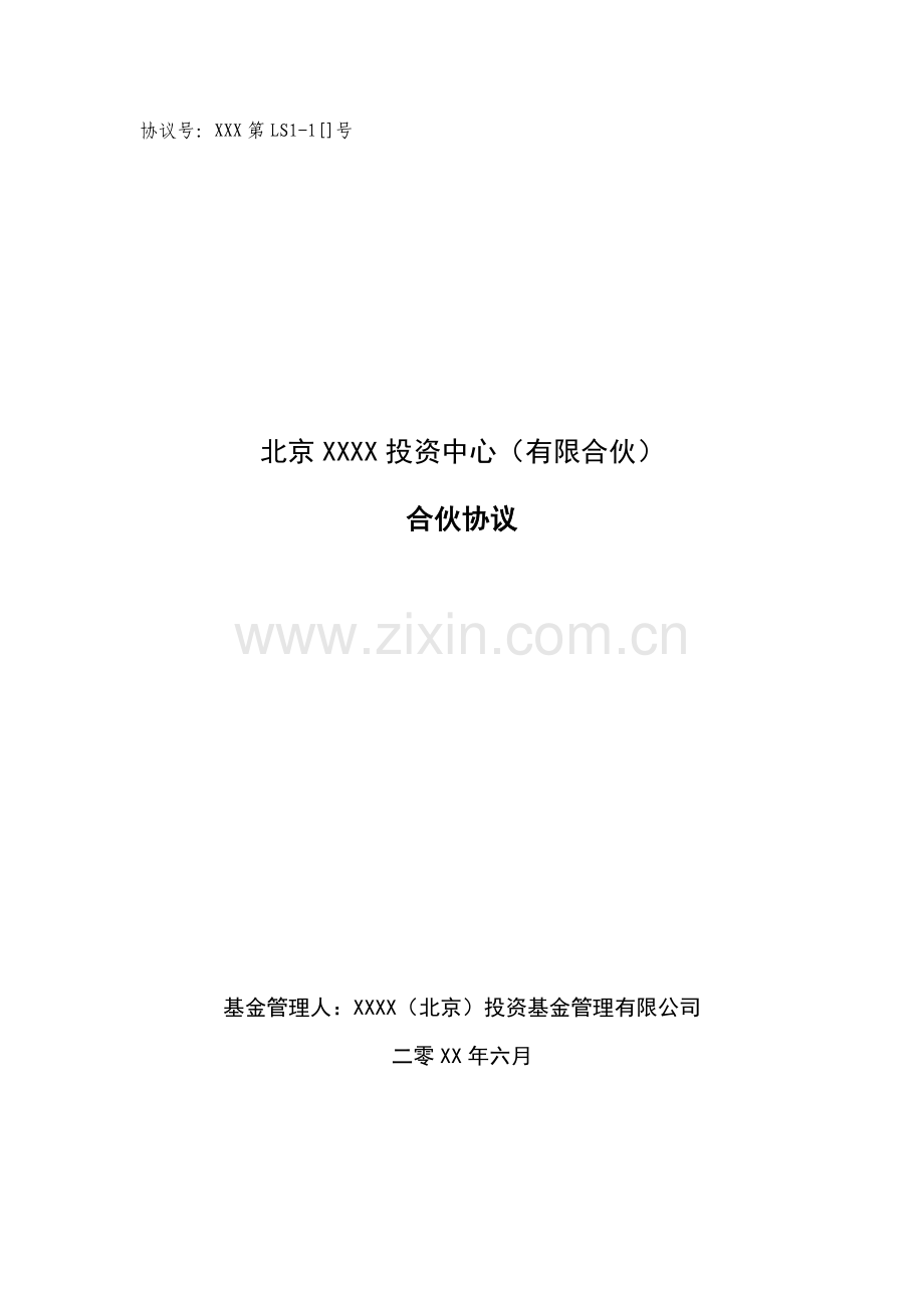 北京注明基金公司私募股权投资基金有限合伙协议模版.docx_第1页