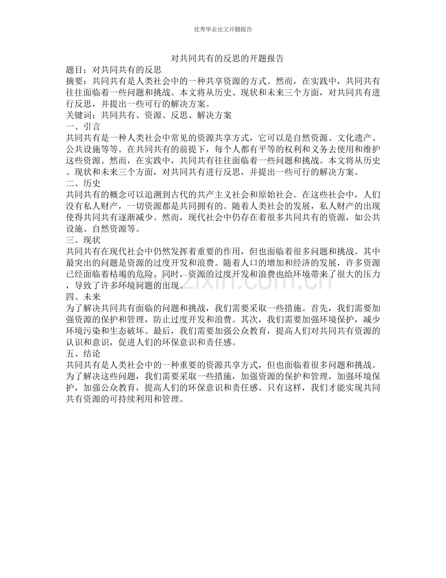 对共同共有的反思的开题报告.docx_第1页